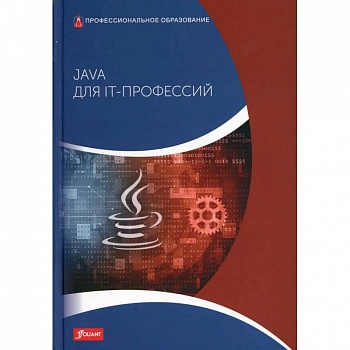 Java для IT-профессий Java для IT-профессий