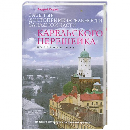 Книги, книга Забытые достопримечательности западной части Карельского перешейка. Путеводитель купить по скидке