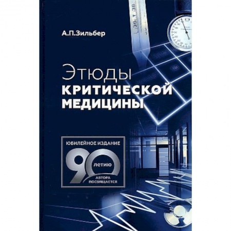 Медицина. Фармакология, книга Этюды критической медицины купить по скидке