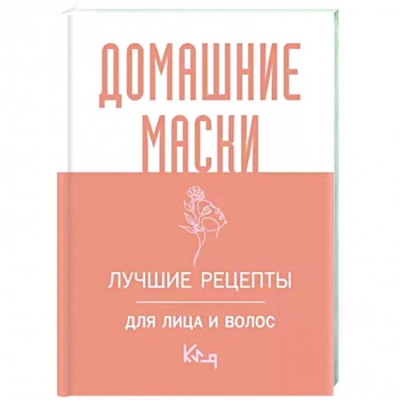 Уход за кожей лица и тела, книга Домашние маски. Лучшие рецепты для лица и волос купить по скидке