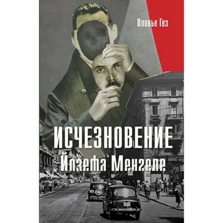 Зарубежная современная проза, книга Исчезновение Йозефа Менгеле купить по скидке