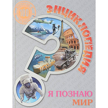 Энциклопедия. Я познаю мир Энциклопедия. Я познаю мир