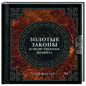 Золотые законы и нравственные правила Золотые законы и нравственные правила