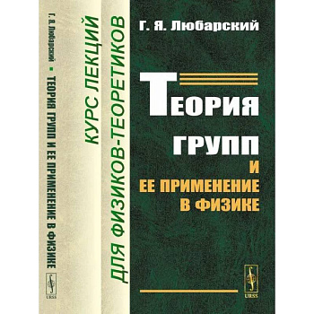 Теория групп и ее применение в физике: Курс лекций для физиков-теоретиков Теория групп и ее применение в физике: Курс лекций для физиков-теоретиков