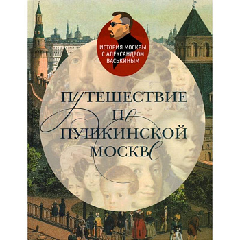Путешествие по Пушкинской Москве Путешествие по Пушкинской Москве