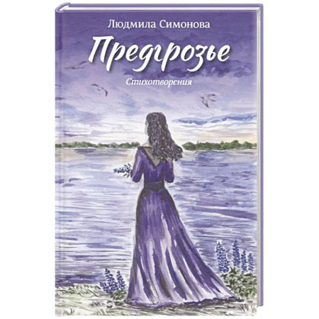 Русская поэзия, книга Предгрозье. Стихотворения купить по скидке