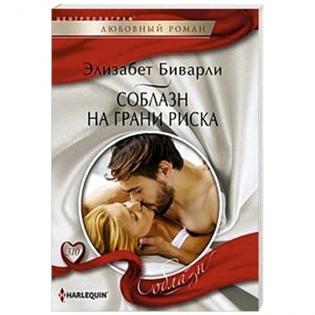 Зарубежный любовный роман, книга Соблазн на грани риска купить по скидке