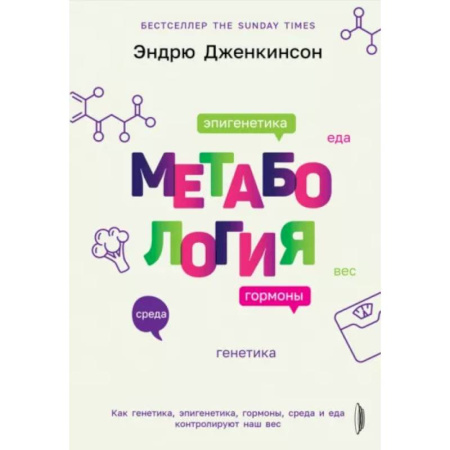 Анатомия и физиология человека, книга Метабология. Как генетика, эпигенетика, гормоны купить по скидке