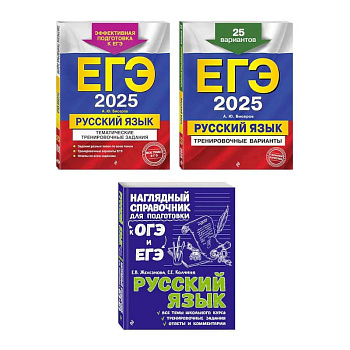 Комплект ЕГЭ-2025. Русский язык: Тренировочные варианты. 25 вариантов + Тематические тренировочные задания + Наглядный справочник для подготовки к ОГЭ и ЕГЭ (ОРС)