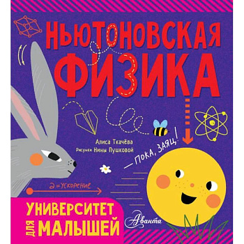 Ньютоновская физика Ньютоновская физика