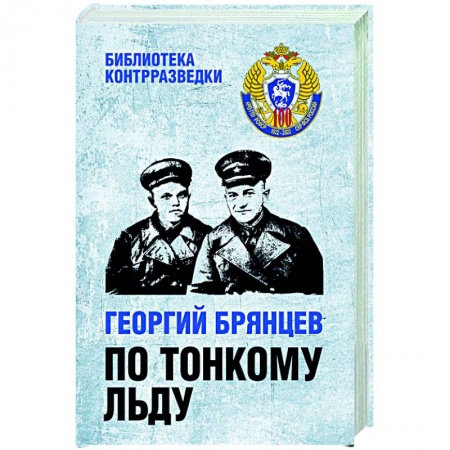 Классика отечественного детектива, книга По тонкому льду купить по скидке