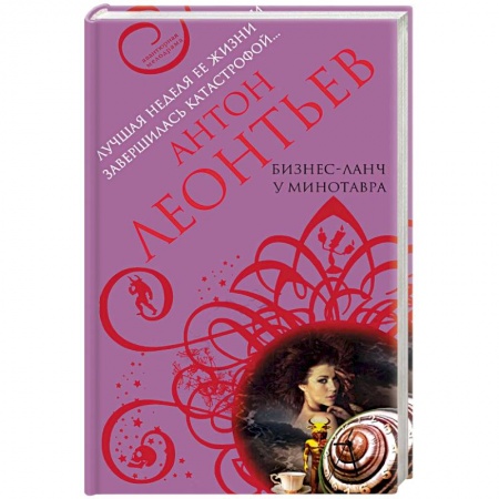 Классика отечественного детектива, книга Бизнес-ланч у Минотавра купить по скидке