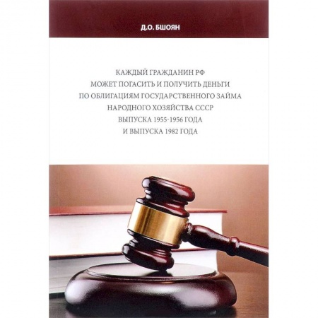 Ценные бумаги. Инвестиции. Оценочная деятельность, книга Каждый гражданин РФ может погасить и получить деньги по облигациям государственного займа народного хозяйства СССР выпуска 1955-1956 года и выпуска 1982 года купить по скидке