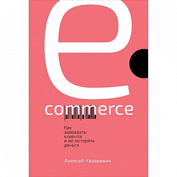 E-commerce. Как завоевать клиента и не потерять деньги E-commerce. Как завоевать клиента и не потерять деньги