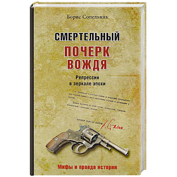 Смертельный почерк вождя. Репрессии в зеркале эпохи