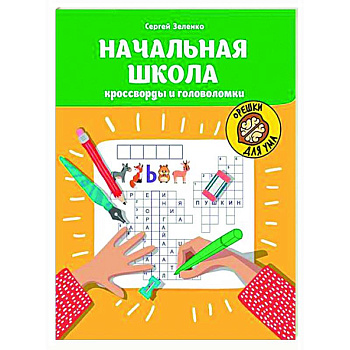 Начальная школа: кроссворды и головоломки.