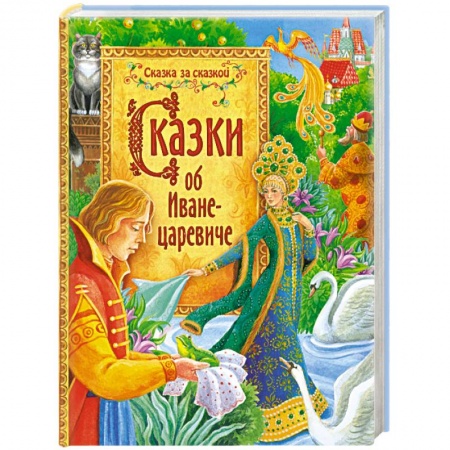 Книги, книга Сказки об Иване-царевиче купить по скидке