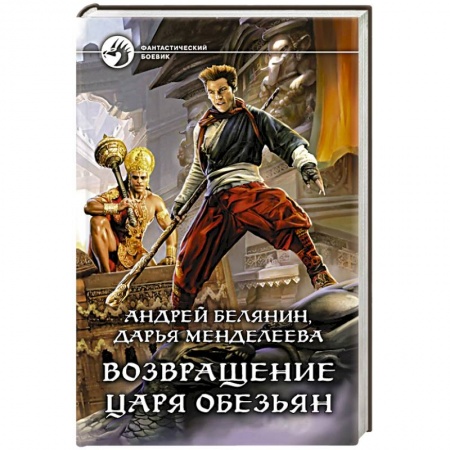 Боевая фантастика, книга Возвращение царя обезьян купить по скидке