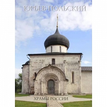 Юрьев-Польский Юрьев-Польский