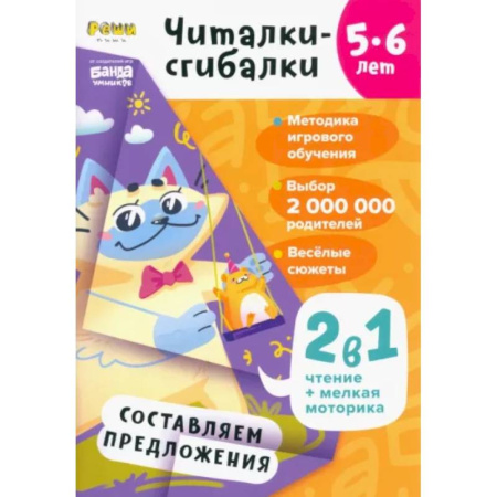 Загадки. Скороговорки. Считалки, книга Читалки-сгибалки. 5-6 лет. Составляем предложения купить по скидке