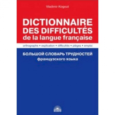 Словари, книга Большой словарь трудностей французского языка. Правописание, объяснение, ловушки, трудности, употр купить по скидке