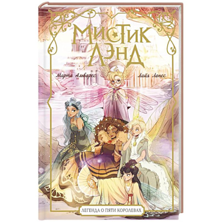 Мистика. Фантастика. Фэнтези, книга Мистиклэнд. Легенда о пяти королевах купить по скидке