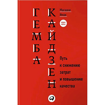 Гемба кайдзен. Путь к снижению затрат и повышению качества Гемба кайдзен. Путь к снижению затрат и повышению качества