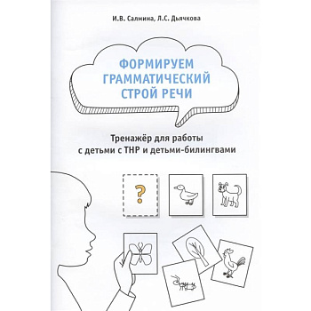 Формируем грамматический строй речи.Тренажер Формируем грамматический строй речи.Тренажер