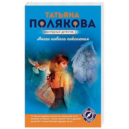 Отечественный женский детектив, книга Ангел нового поколения купить по скидке