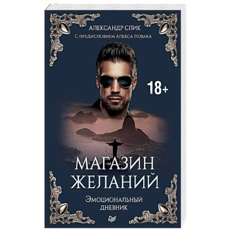 Психология, книга Магазин желаний. Эмоциональный дневник. С предисловием Алекса Новака. Книга 1 купить по скидке