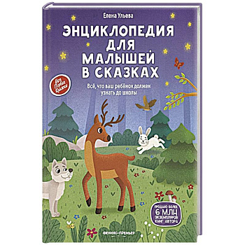 Энциклопедия для малышей в сказках: все, что ваш ребенок должен узнать до школы