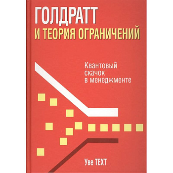 Голдратт и теория ограничений. Квантовый скачок в менеджменте Голдратт и теория ограничений. Квантовый скачок в менеджменте
