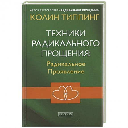 Эзотерические учения, книга Техники Радикального Прощения: Радикальное Проявление купить по скидке