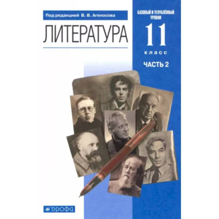 Литература, книга Литература. 11 класс. Учебник в 2-х частях. Часть 2. Базовый и углубленный уровни купить по скидке
