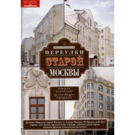 Москва и Подмосковье. Путеводители, карты, книга Переулки старой Москвы. История. Памятники архитектуры. Маршруты купить по скидке