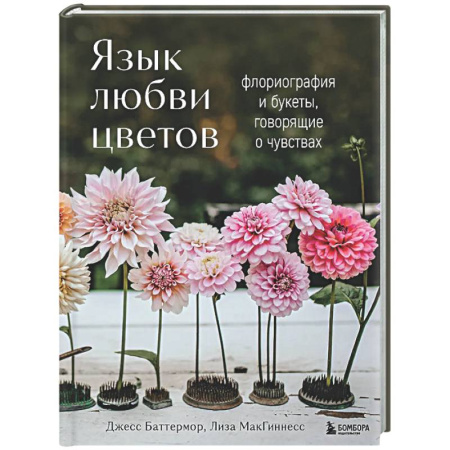 Общие работы о садовых цветах, книга Язык любви цветов: флориография и букеты, говорящие о чувствах купить по скидке