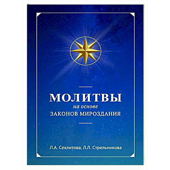 Молитвы на основе Законов Мироздания Молитвы на основе Законов Мироздания
