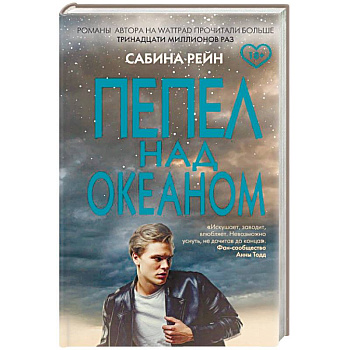 Пепел над океаном Пепел над океаном