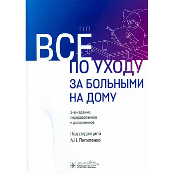 Все по уходу за больными на дому