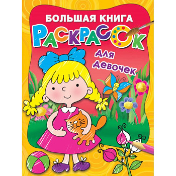 Большая книга раскрасок для девочек