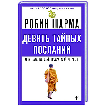 Девять тайных посланий от монаха, который продал свой «феррари» Девять тайных посланий от монаха, который продал свой «феррари»
