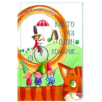 Как-то раз один комарик…: Стихи для детей Как-то раз один комарик…: Стихи для детей