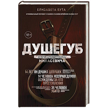 Душегуб. История серийного убийцы Михасевича Душегуб. История серийного убийцы Михасевича