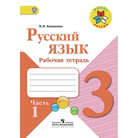 Русский язык. Правила и упражнения, книга Русский язык. 3 класс. Рабочая тетрадь. В 2-х частях. Часть 1. ФГОС купить по скидке