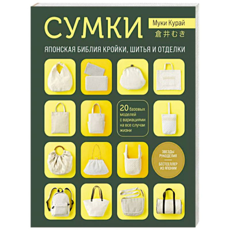 Шитьё, книга СУМКИ. Японская библия кройки, шитья и отделки. 20 базовых моделей с вариациями на все случаи жизни купить по скидке