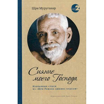 Сияние моего Господа. Избранные стихи из «Шри Рамана джняна бодхам» Сияние моего Господа. Избранные стихи из «Шри Рамана джняна бодхам»