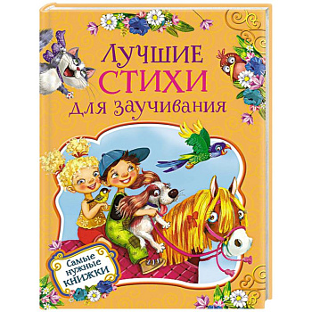 Лучшие стихи для заучивания Лучшие стихи для заучивания