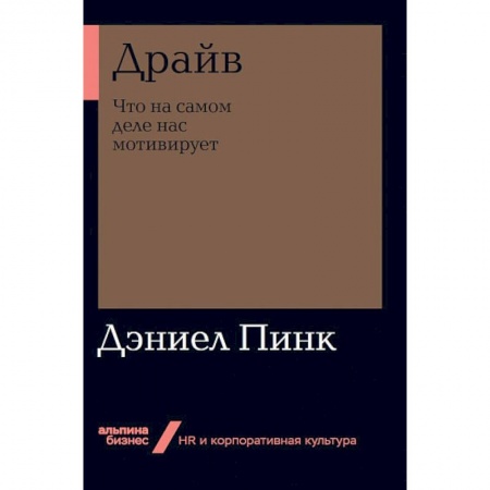 Психология бизнеса, книга Драйв.Что на самом деле нас мотивирует купить по скидке
