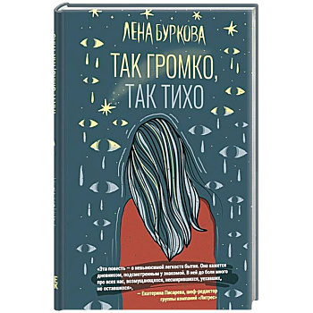 Так громко,так тихо Так громко,так тихо