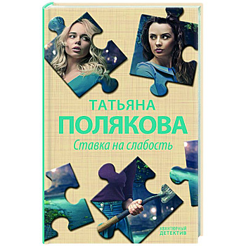 Ставка на слабость Ставка на слабость